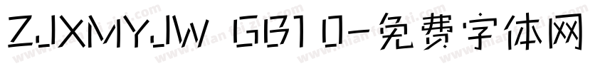 ZJXMYJW  GB1 0字体转换